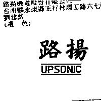 路揚 UPSONIC