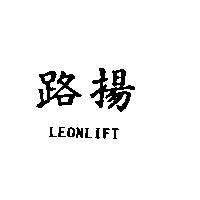 路揚 LEONLIFT