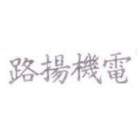 路揚機電