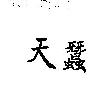天蠶