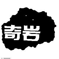 奇岩及圖