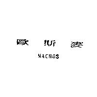 歐斯麥 NACHOS