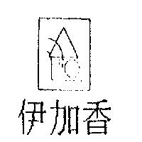 伊加香及圖
