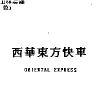 西華東方快車 ORIENTAL EXPRESS