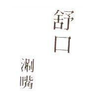 舒口涮嘴