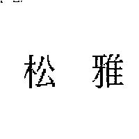 松雅