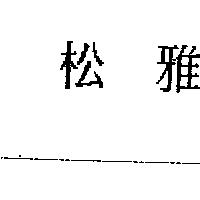 松雅