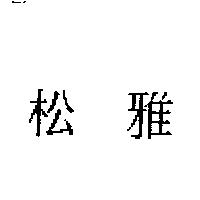 松雅