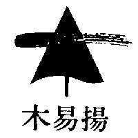 木易揚及圖