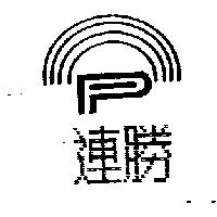 連勝及圖