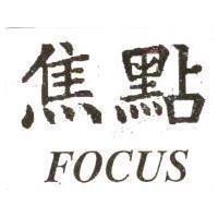 焦點 FOCUS