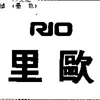 里歐 RIO