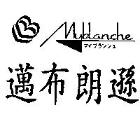 邁布朗遜及圖 MYBLANCHE マイフランシユ