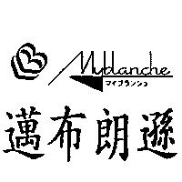邁布朗遜 MYBLANCHE マイフランシユ