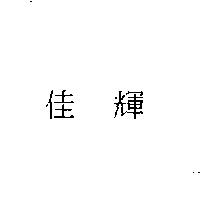 佳輝