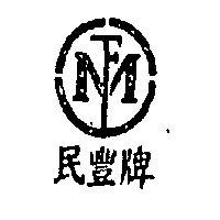 民豐牌及圖