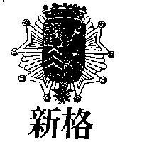 新格及圖