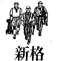 新格及圖