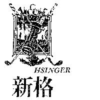 新格 HSINGER 及圖