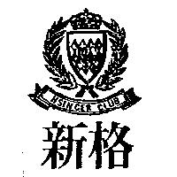 新格 HSINGER CLUB 及圖