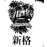 新格 HSINGER CLUB 及圖