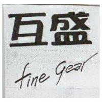 互盛 fine gear