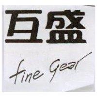互盛 fine gear