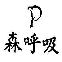森呼吸及圖