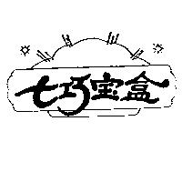 七巧寶盒及圖