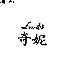 奇妮 Love 40