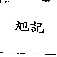 旭記