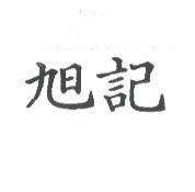 旭記