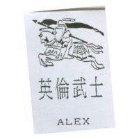 英倫武士 ALEX