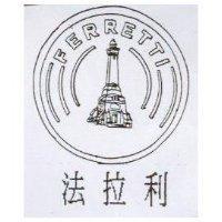 法拉利 FERRETTI