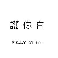 護你白 Fully white