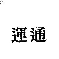 運通