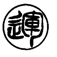 運通畫廊標章