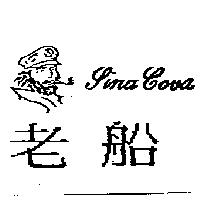 老船及圖 SINA COVA