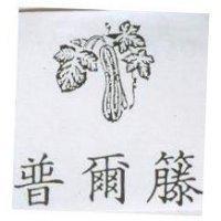 普爾籐及圖