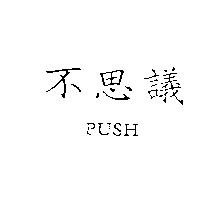 不思議 PUSH