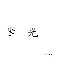 聖光