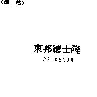 東邦德士隆 DECKSLON