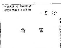 特富