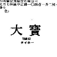 大寶 TAHIO タイホㄧ