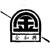 金和興及圖
