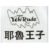 耶魯王子及圖 YEHRUDE pRINCE