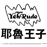 耶魯王子及圖 YEHRUDE PRINCE
