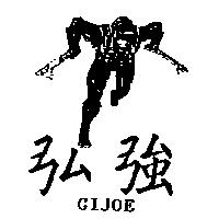 弘強 GIJOE 及圖