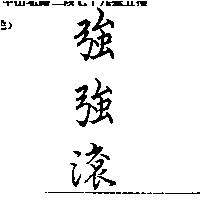 強強滾