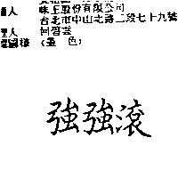 強強滾
